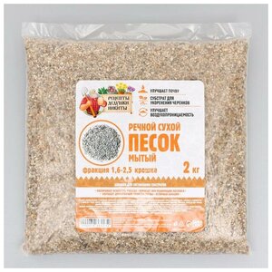 <b>Речной</b> <b>песок</b> "Рецепты дедушки Никиты", сухой, фр 1,6-2,5, крошка, 2 кг
