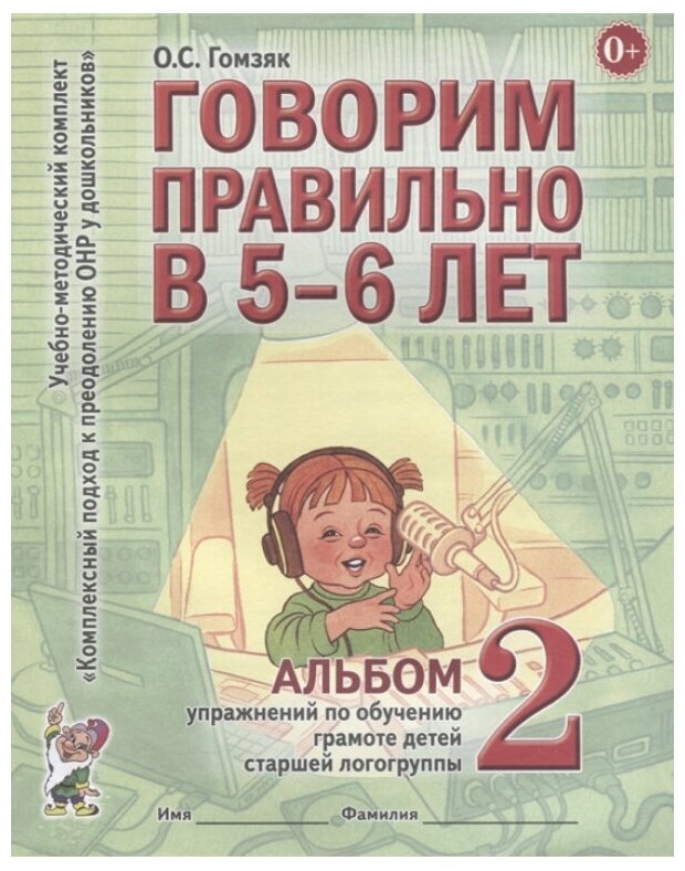 Говорим правильно в 5-6 лет. Альбом №2 упражнений по обучению грамоте детей в старшей логогруппы (А4