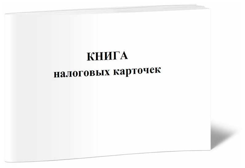 Книга налоговых карточек - ЦентрМаг