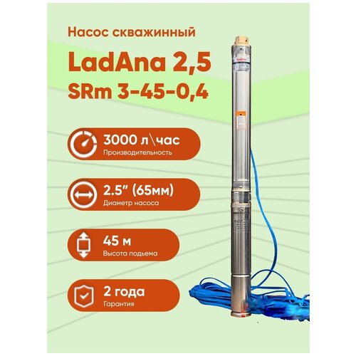 Скважинной центробежный насос Ladana LONG 2,5 SRm 3-45-0,4