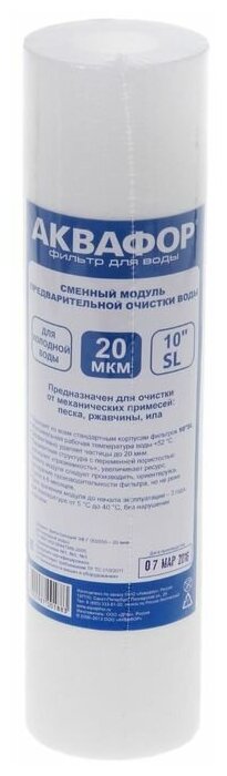 Аквафор Картридж сменный "Аквафор" 10"SL, d=63/250 cм, 20 мкм, для холодной воды