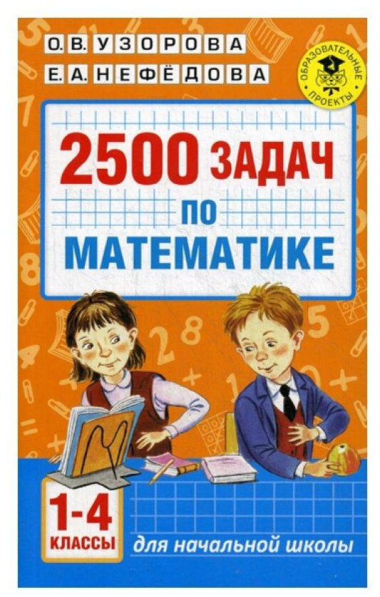 2500 задач по математике: 1-4 классы. Нефедова Е. А, Узорова О. В. АСТ