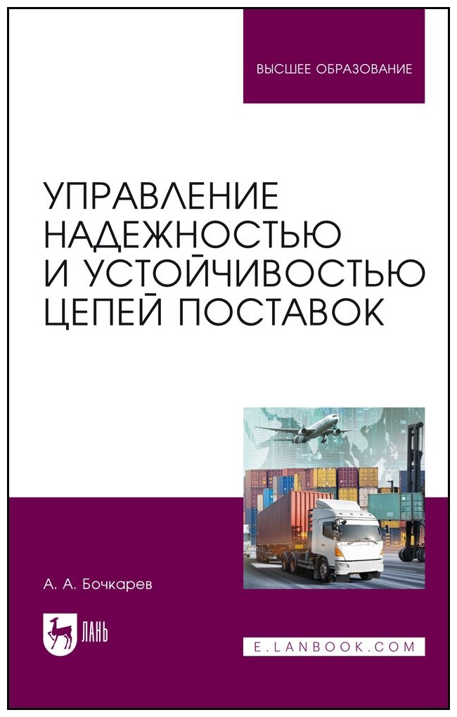 Бочкарев А. А. "Управление надежностью и устойчивостью цепей поставок"