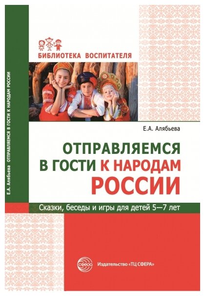 Отправляемся в гости к народам России. Сказки, беседы и игры для детей 5—7 лет - фото №1