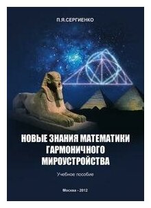 Книга Новые Знания Математики Гармоничного Мироустройства, Учебное пособие - фото №1