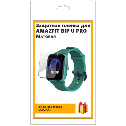 Гидрогелевая пленка для смарт-часов Amazfit Bip U Pro матовая, не стекло, защитная, прозрачная