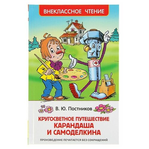 Росмэн «Путешествие Карандаша и Самоделкина, Постников В.