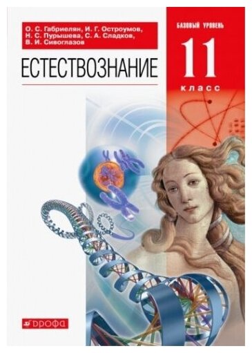 Естествознание. 11 класс. Базовый уровень. Учебник. ФГОС