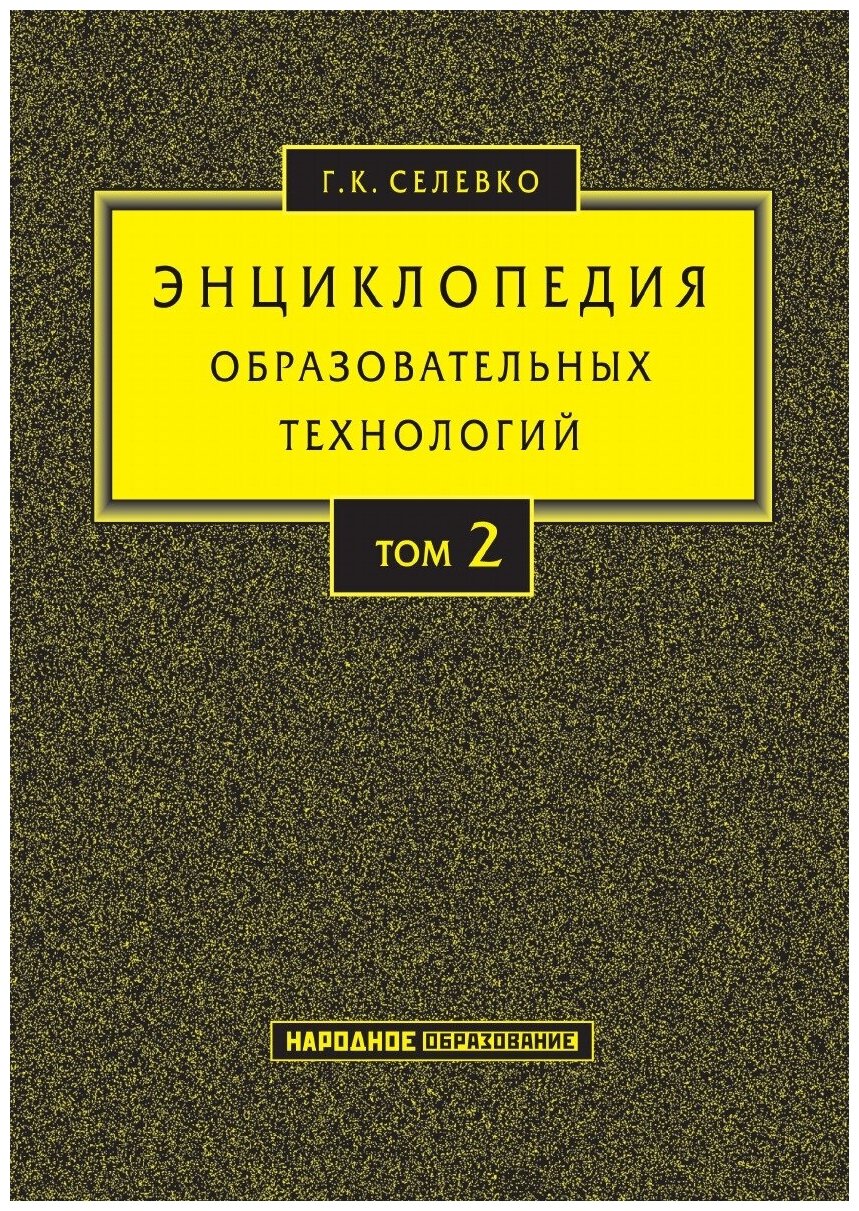 Энциклопедия образовательных технологий. В 2 т. Т. 2