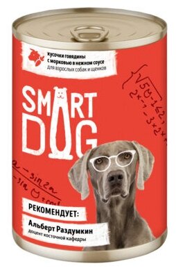 Smart Dog консервы Консервы для взрослых собак и щенков кусочки говядины с морковью в нежном соусе 22ел16 43738 0,4 кг 43738 (13 шт)