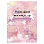 Магия камней по зодиаку. Книга-руководство - изображение