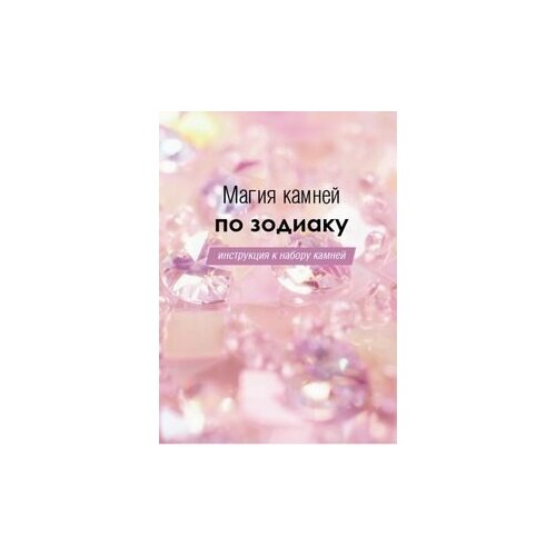 фото Магия камней по зодиаку. книга-руководство magic-kniga