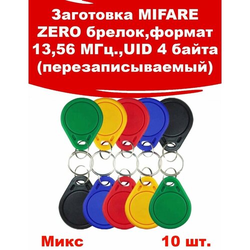 mifare zero набор 10 шт микс перезаписываемая заготовка для изготовления копий брелков mifare classic 1k мифайр классик 1к mf 1k s50 Ключ от домофона Mifare zero, с возможностью перезаписи UID(10 шт. mix)