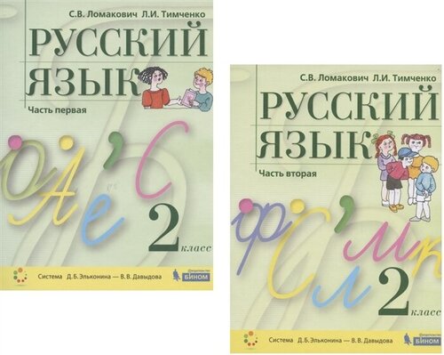 Русский язык. 2 класс. Учебник. В 2 частях. Часть 1,2 (Система Д. Б ...