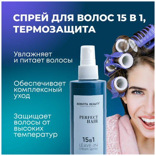 Спрей для волос 15 в 1, термозащита PERFECT HAIR