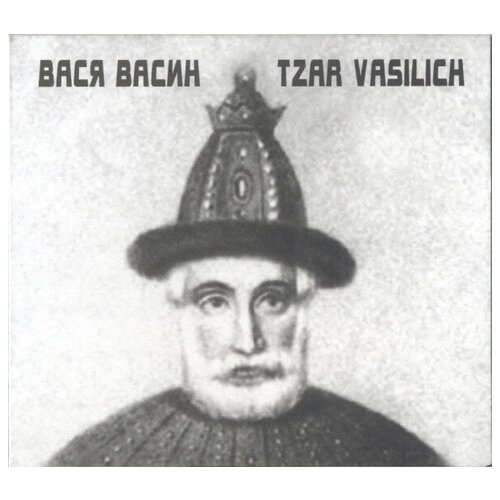 AUDIO CD васин вася (ex-кирпичи): Царь Василич (digipack). 1 CD audio cd вася обломов ломки 1 cd