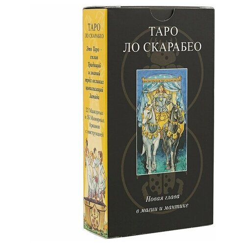 Русская Серия Таро - Таро Ло Скарабео макэлрой марк таро эльфов 78 карт инструкция