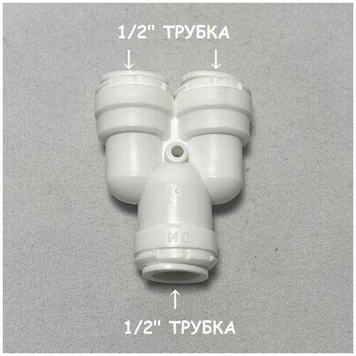 Фитинг тройник разветвитель для фильтра (1/2 трубка - 1/2 трубка - 1/2 трубка) DMfit, Южная Корея