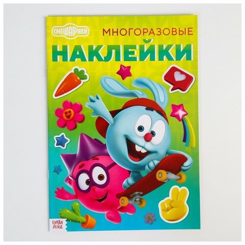 Книга с многоразовыми наклейками «Смешарики» «Лучшие друзья» А4 смешарики книга с многоразовыми наклейками смешарики лучшие друзья