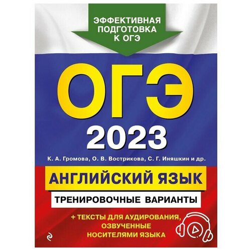 ОГЭ-2023. Английский язык. Тренировочные варианты (+ аудиоматериалы). Громова К.А., Вострикова О.В., Иняшкин С.Г. и др.