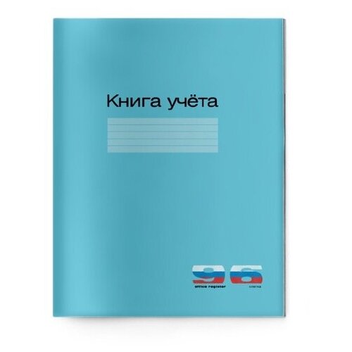 Книга учета Альт, А4 (200 х 275 мм) 96 клетка, (обложка - картон), Арт. 7-96-211