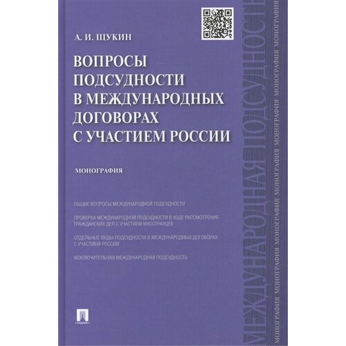 Вопросы подсудности в международных договорах с участием России. Монография