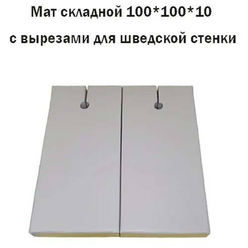 Мат гимнастический с вырезами под шведскую стенку 100 х 100 х 10 см