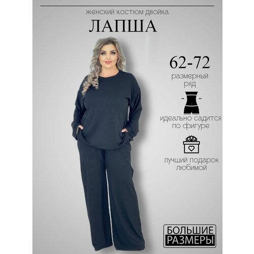 фото Костюм брючный лапша 66-68 жарко