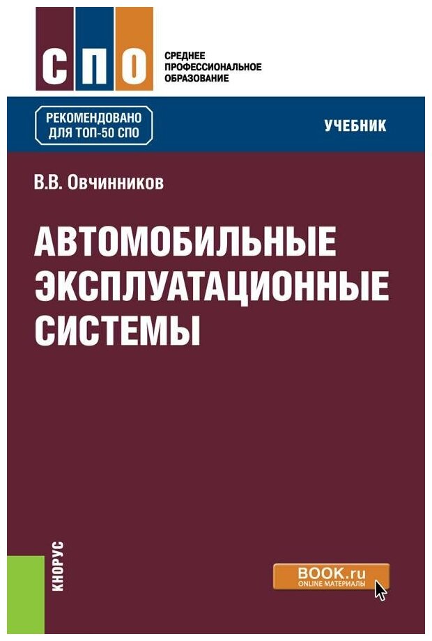 Автомобильные эксплуатационные системы. Учебник - фото №1