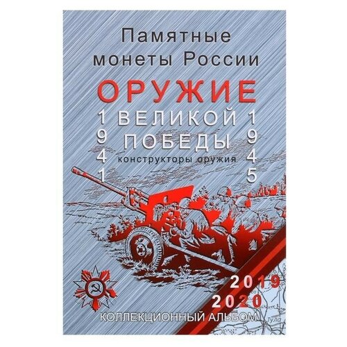 альбом планшет оружие великой победы Альбом-планшет для монет блистерный «Оружие Великой Победы»