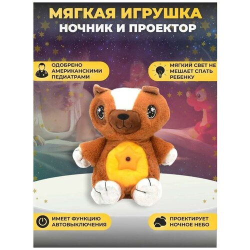 Мягкая игрушка ночник-проектор звездного неба ForAll Мишка коричневый/детский ночник Star Belly/подарок на Новый Год