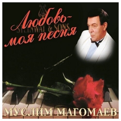 AUDIO CD Муслим Магомаев Любовь моя, песня муслим магомаев золотые хиты cd