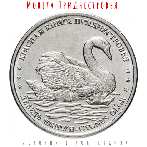 Приднестровье 1 рубль 2018 г Красная книга «Лебедь-шипун»