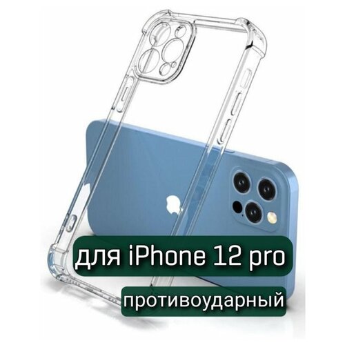 Защитный чехол на Эппл Айфон 12 Про / Для Apple iPhone 12 Pro / Противоударный PREMIUM чехол с усиленными углами и защитой камеры, Прозрачный
