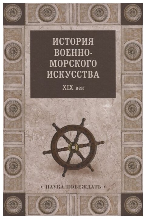 История военно-морского искусства. XIX век