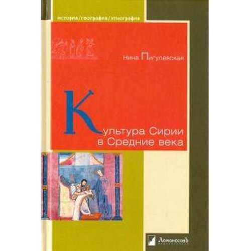 Пигулевская Нина "Культура Сирии в Средние века"