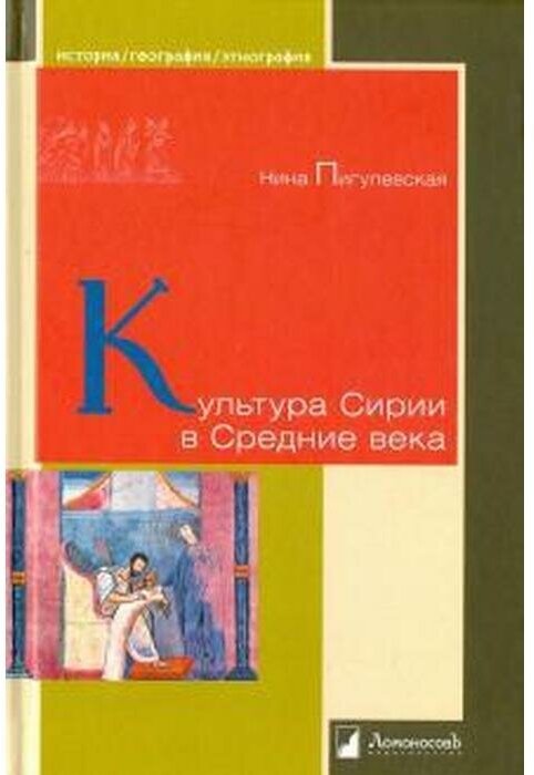 Культура Сирии в Средние века (Пигулевская Нина Викторовна, Тибилова Ирина (иллюстратор)) - фото №1