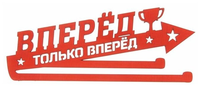 Вперед к победе картинки