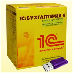 1С:Бухгалтерия 8 ПРОФ. Поставка для розничного распространения (USB)