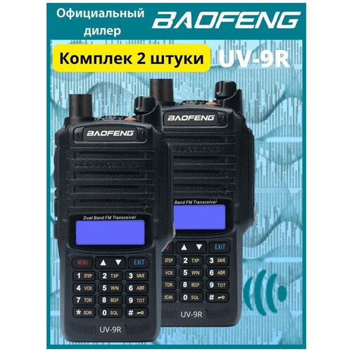 Рация Baofeng UV-9R VHFUHF IP67 Баофенг 2 шт 499000₽