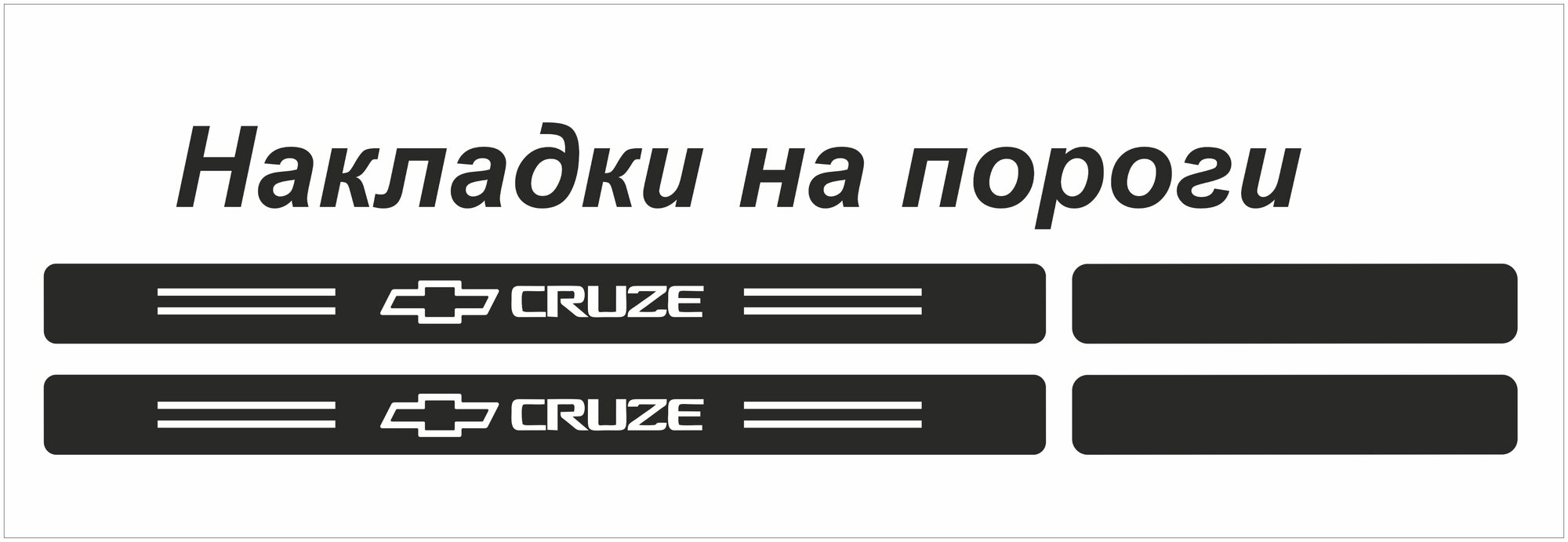 Накладки на пороги CHEVROLET CRUZE (комплект 4 ) пленка AVERY США