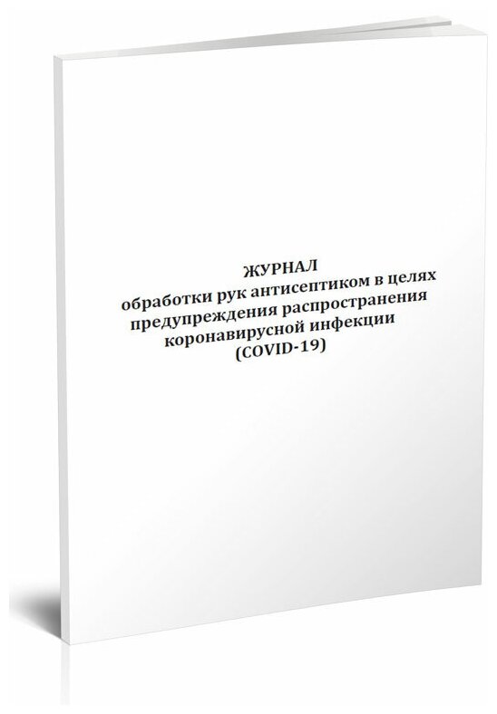 Журнал обработки рук антисептиком в целях предупреждения распространения коронавирусной инфекции (COVID-19), 60 стр, 1 журнал, А4 - ЦентрМаг