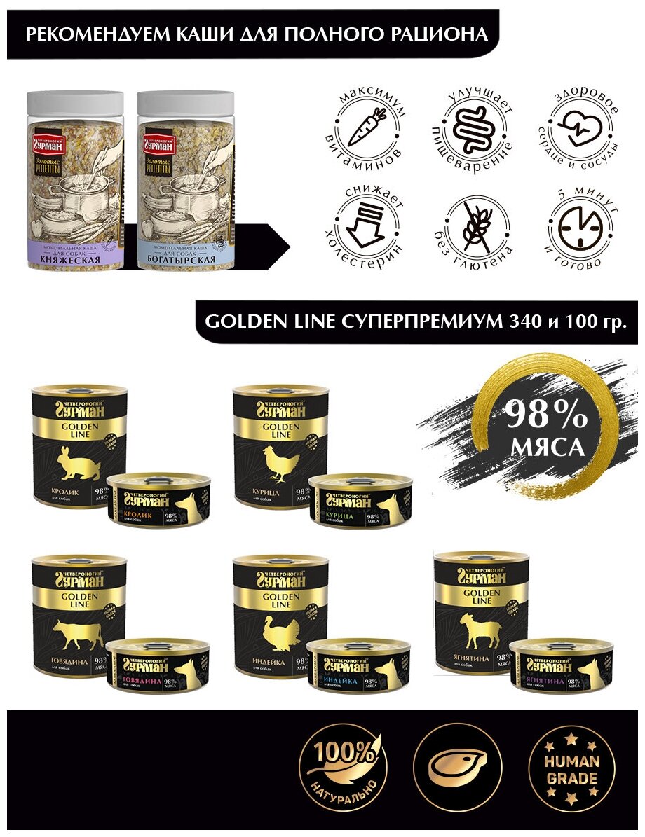 Корм консервированный для собак Четвероногий Гурман "Golden line Ягнятина", 340 г х 6 шт.