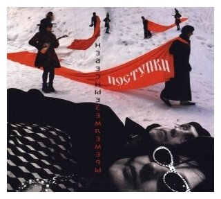 Компакт-Диски, Monotone, небесные землемеры - Поступки (CD, Digipak)