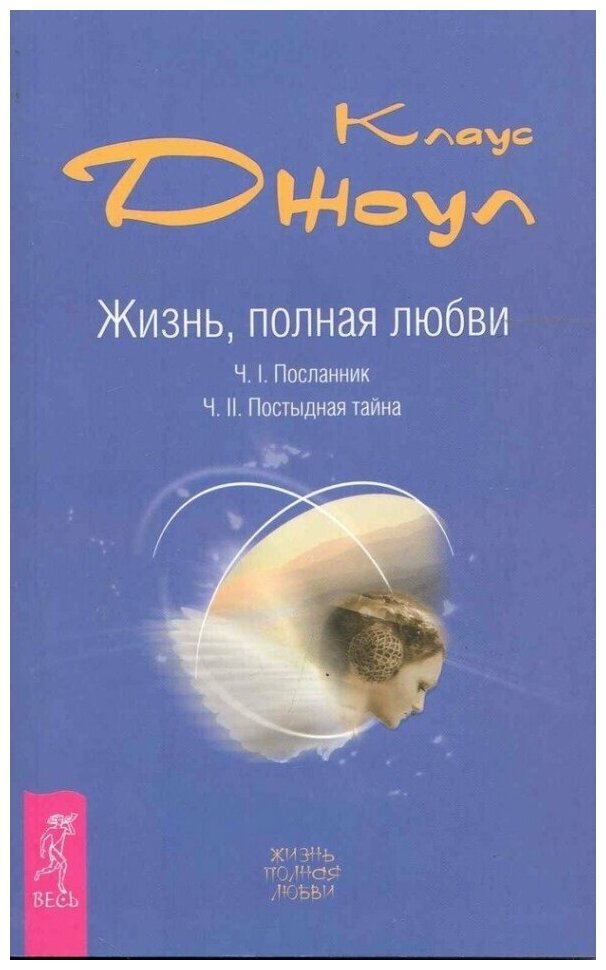 Жизнь, полная любви. Ч. I. Посланник. Ч. II. Постыдная тайна