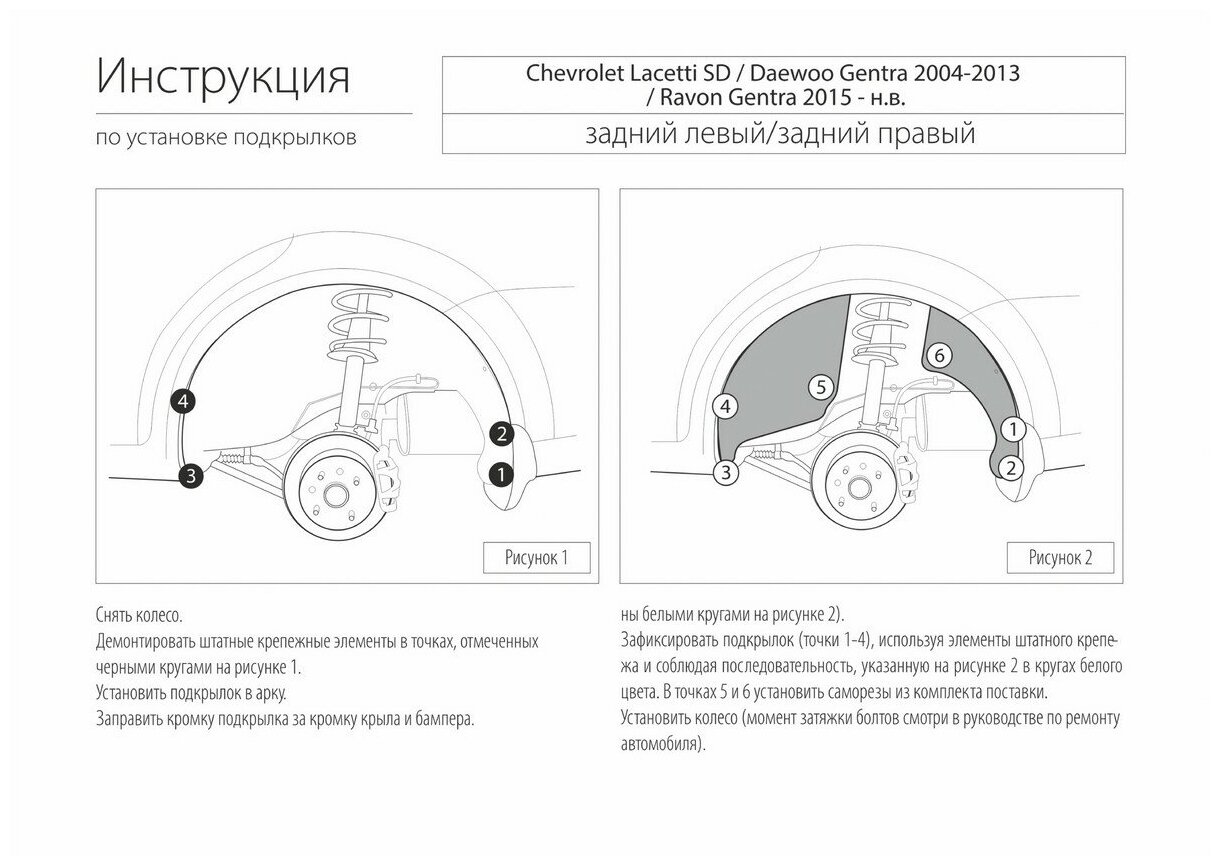 Подкрылок задний левый Rival для Chevrolet Lacetti седан 2004-2013/Daewoo Gentra II седан 2013-2016/Ravon Gentra седан 2015-нв пластик с крепежом 41301003