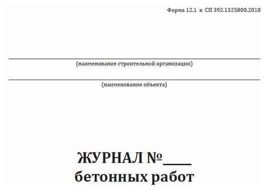 Журнал бетонных работ. Форма 12.1 (СП 392.1325800.2018), 60 стр, 1 журнал - ЦентрМаг