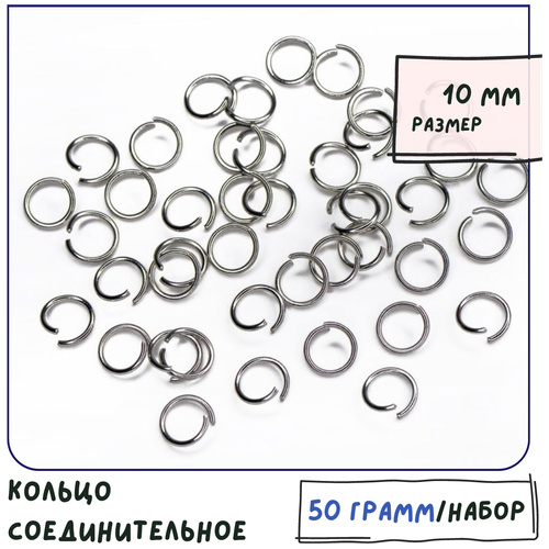 Кольцо соединительное для бижутерии одинарное (упаковка 50 г), из нержавеющей стали 304 Stainless Steel, размер 10 мм кольцо соединительное для бижутерии одинарное упаковка 50 г ок 350шт из нержавеющей стали 304 stainless steel размер 8 мм