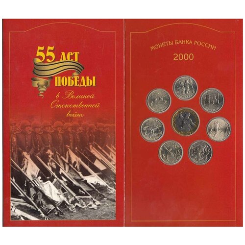 (2000, 7 монет по 2 рубля и 1 монета 10 рублей, картон) Набор монет Россия 2000 год 55 лет Победы