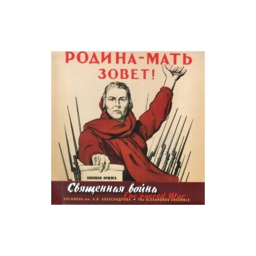 ансамбль песни и пляски имени а в александрова лучшие песни cd Компакт-Диски, Международная Книга Музыка, ансамбль песни И пляски имени А. В. александрова - Священная война (CD)